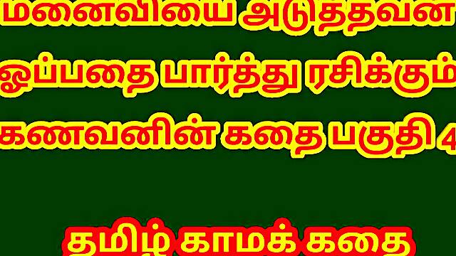 Tamil Kama Kathai - A Cuckold Husbands Story Part 4 - Tamil sex story